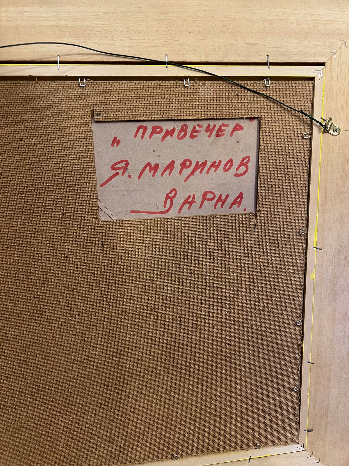 Янко Маринов "Привечер, Варна"